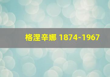 格涅辛娜 1874-1967